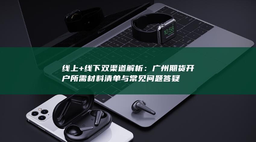 線下雙渠道解析