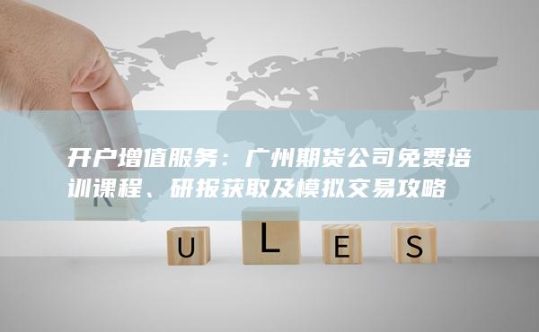 廣州期貨公司免費培訓(xùn)課程