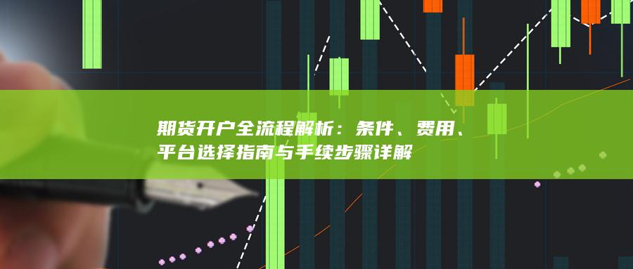 平臺選擇指南與手續(xù)步驟詳解