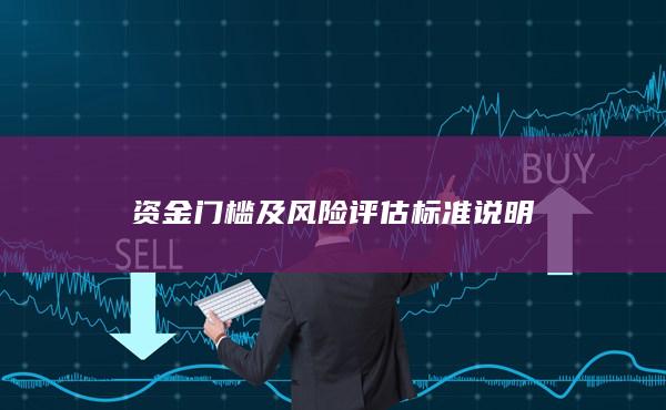 資金門檻及風險評估標準說明