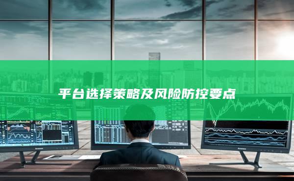 平臺選擇策略及風險防控要點
