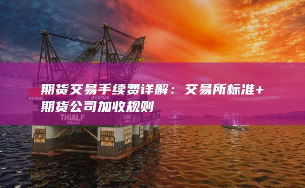 期貨交易手續(xù)費(fèi)詳解